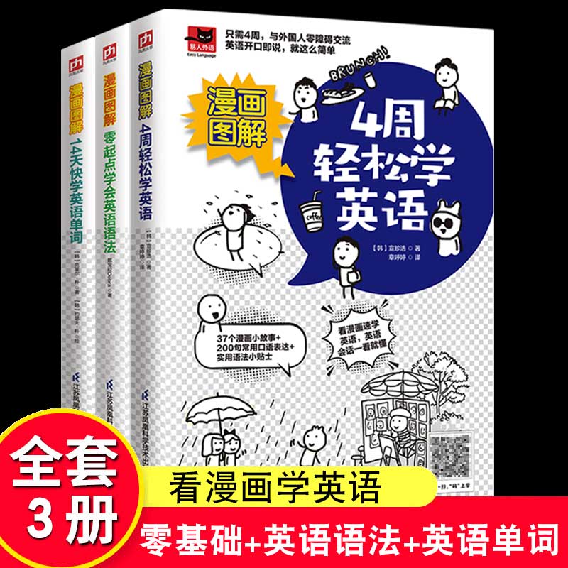 全3册漫画图解4周轻松学英语单词零起点学会英语语法英语入门自学成人零基础英语语法看这本就够了英语构词法大全看图快速学英语