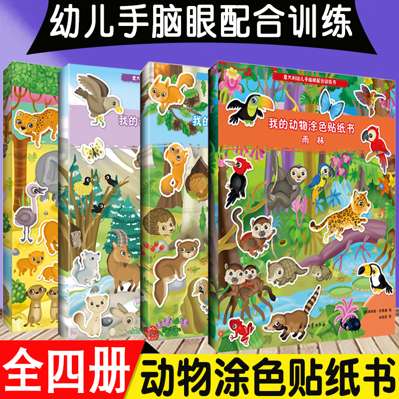 正版全4册我的动物涂色贴纸书专注力训练森林山地雨林热带稀树草原儿童绘本启蒙2-6岁幼儿早教亲子图画开发智力逻辑思维训练书籍