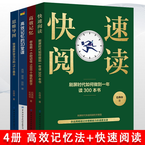 4册快速阅读高效记忆你也能1小时记住1000个随机数字高效记忆的10堂课思维导图快速提升学习力的75个基本高效学习法高效学习手册