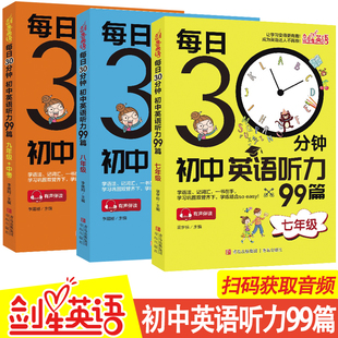 七八九年级中考每日30分钟初中英语听力99篇 高分突破学语法词汇 初中考 刷题解题觉醒五年中考三年模拟寒假作业小题狂做提优版