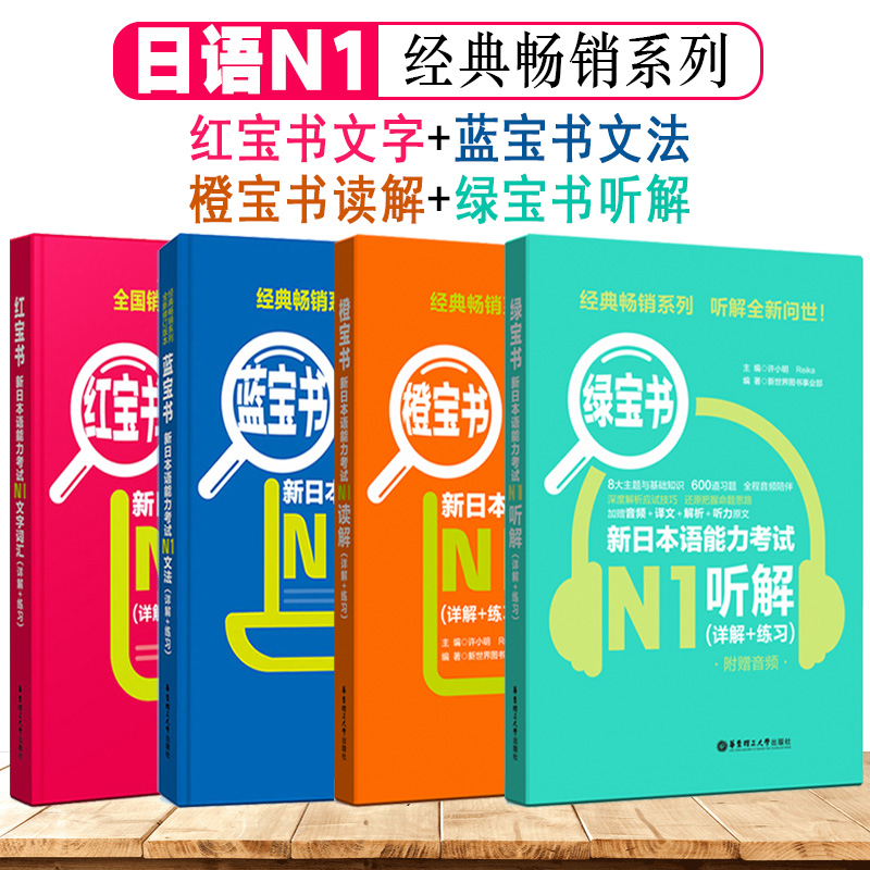 日语n1新日本语能力考试N1蓝宝书文法红宝书文字词汇橙宝书读解绿宝书听解日语书籍入门自学单词语法听力阅读理解新标准日本语初级