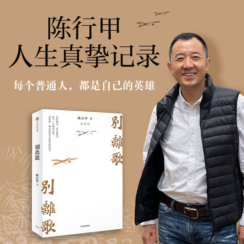 正版别离歌陈行甲人生笔记
