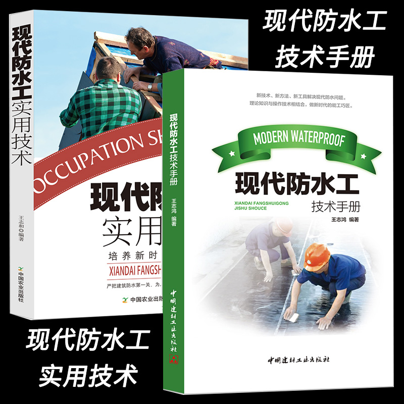 现代防水工实用技术手册新技术、新方法、新工具、新时代能工巧匠建筑设计防火规范水力房屋建筑学理论常识防水材料施工基本技能