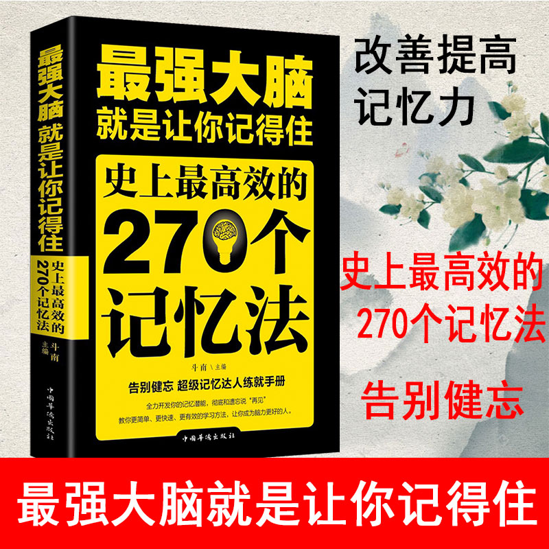 正版 最强大脑就是让你记得住史上最高效的270个记忆法 逻辑思维训练书籍 青少年励志提高记忆 书籍 畅销书学习之道 提高记忆力 书籍/杂志/报纸 励志 原图主图