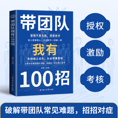 带团队我有100招从主管到领袖
