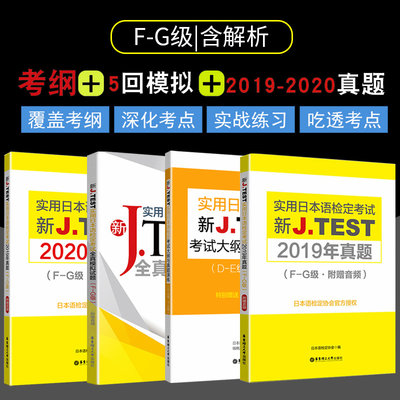 2020+2019年新正版实用日本语检定考试J.TEST历年真题F-G级jtest日语鉴定考试N2N3N4N5日语考试日语教材练习题新编日语教程