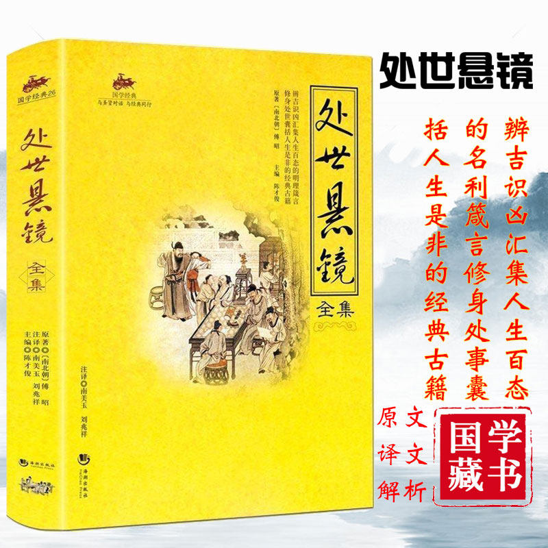 处世悬镜正版全彩图解完整珍藏版无删减中华国学经典精粹 原文注释译文白对照解读中国哲学教人为人处世的经典古书籍畅销书排行榜