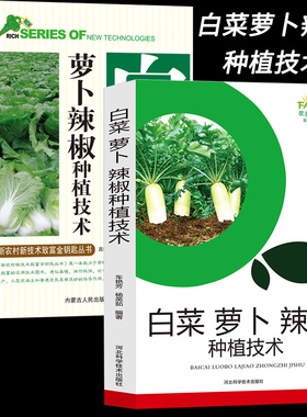 白菜萝卜辣椒种植技术大小白菜栽培技术采后处理萝卜培育选种栽种要求季节茬口安排正版辣椒品种选择育苗品种的选择栽培土壤选择