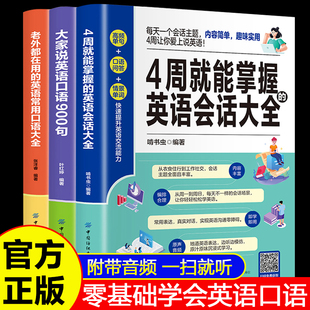 全三册4周就能掌握的英语会话大全大家说英语口语900句老外都在用的英语常用口语大全英文日常交际英语对话书籍零基础初级自学