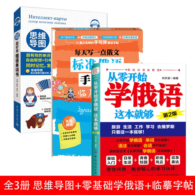 正版3册从零开始学俄语这本就够+思维导图俄语单词书+标准俄语临摹