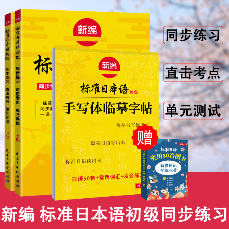 新编标准日语本语初级练习册上下册