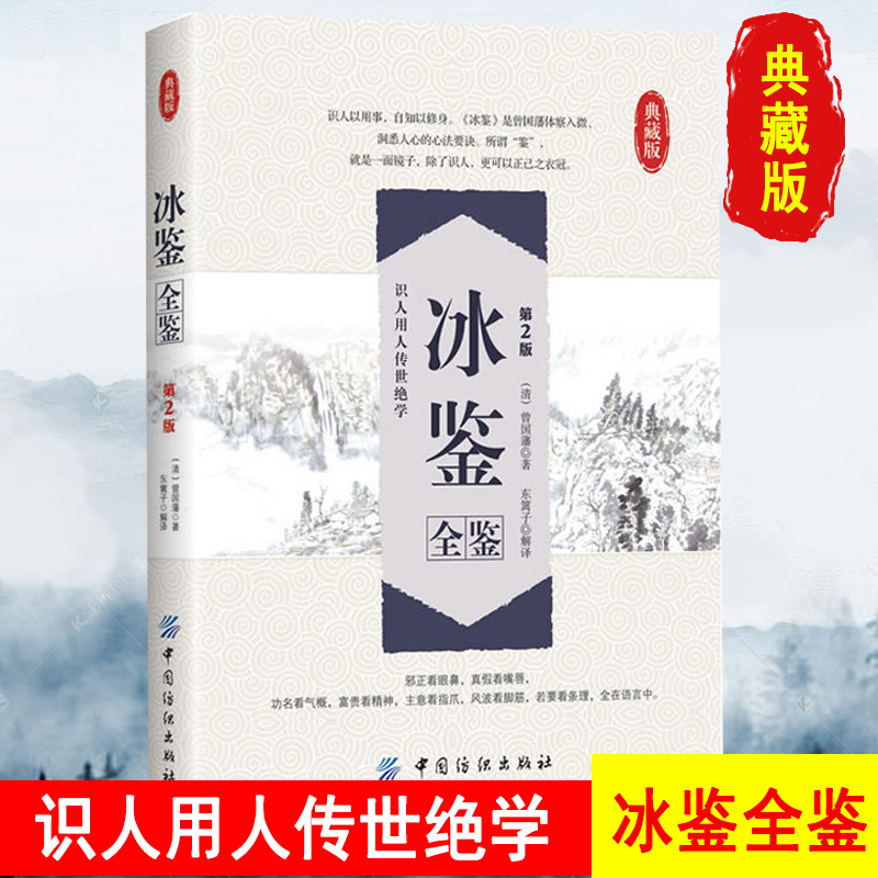 正版冰鉴全鉴典藏版（第2版(清)曾国藩,东篱子解译书籍曾国藩著道德经图解冰鉴原文名著导读文白对照 国学经典书识人用人传世绝学