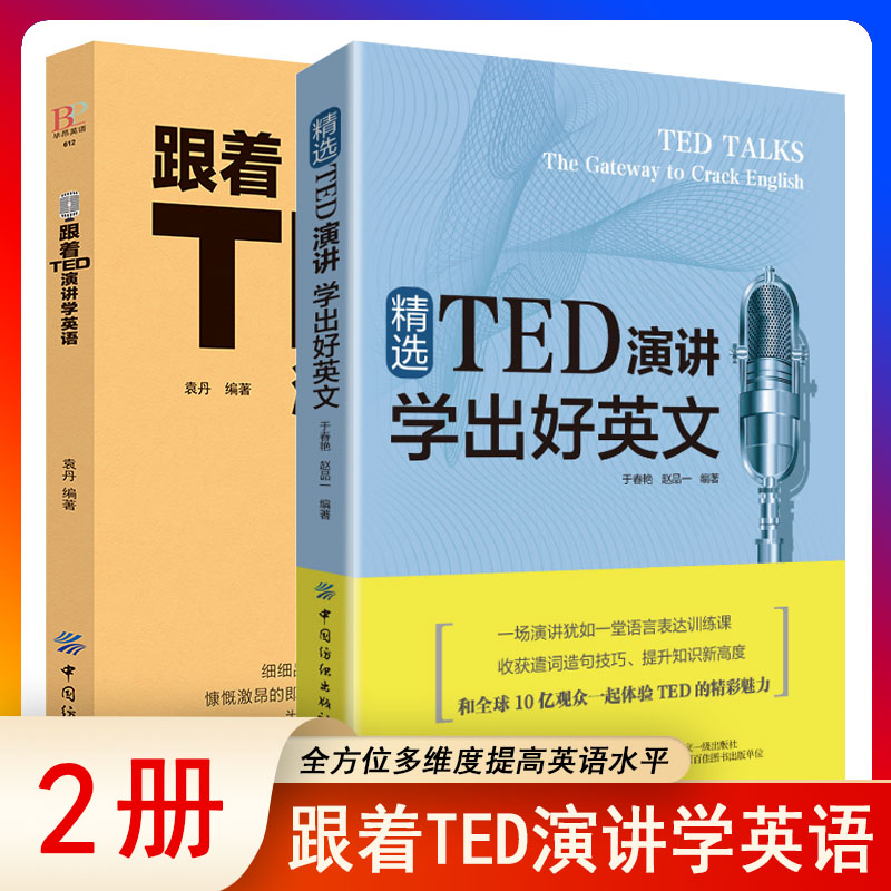 正版全2册跟着TED演讲学英语