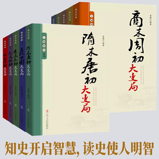 衰落 中国史中华帝国 10册任选王朝拐点系列明末清初宋末元 初隋末唐初大变局等中华上下五千年历史不忍细看历史类书籍一读就上瘾