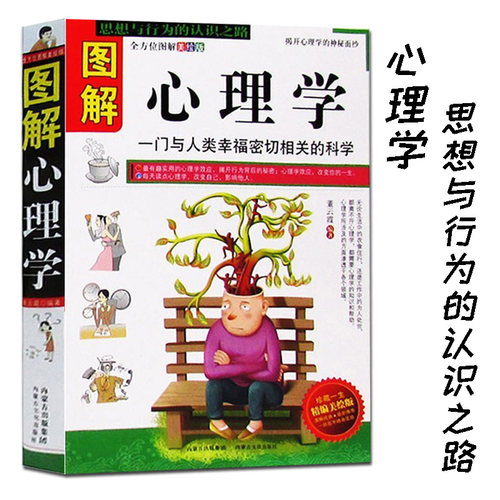 图解心理学书籍犯罪心理社会心理学做自己的心理医生天才在左疯子在右心理学与生活心理学入门基础书籍微表情心理学拖延心理学正版