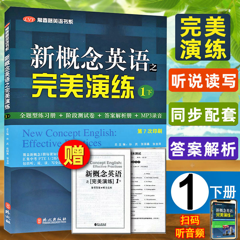 正版新概念英语之完美演练1下册附MP3音频新概念英语青少版常春藤英语书系新概念英语教材用书中高考试练习测试卷答案解析