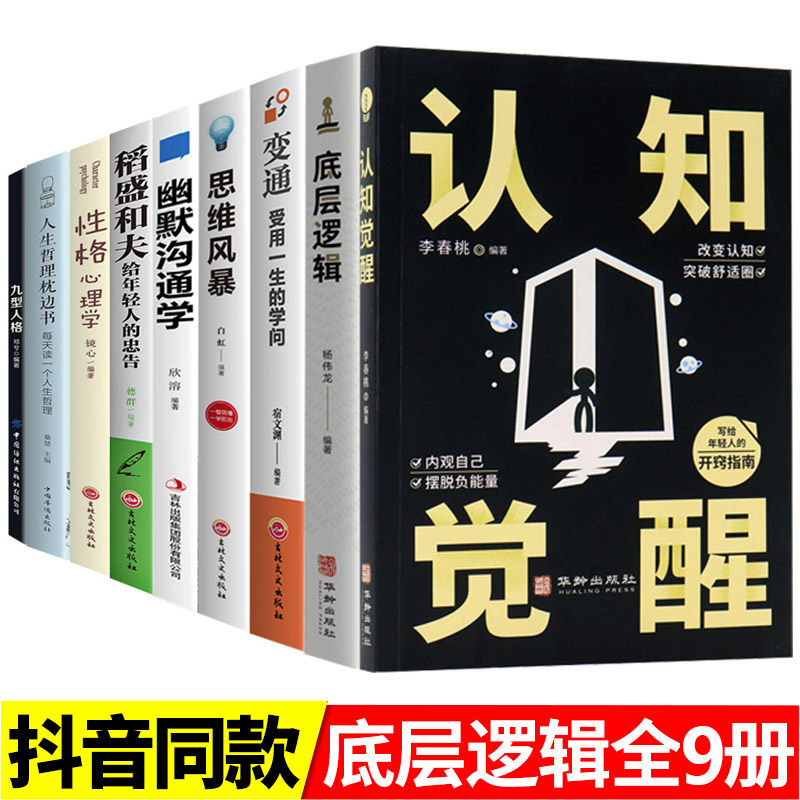 【抖音爆款】正版9册认知觉醒底层逻辑变通思维风暴幽默沟通哲理人格性格心理给年轻人的忠告 逆转思维改变认知成功励志畅销书籍