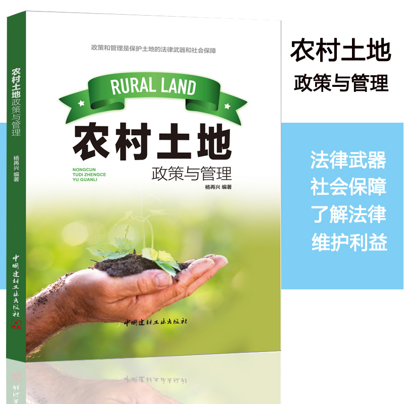 农村土地政策与管理保护土地的武器和社会保障法律常识法律类土地制度概述土地流转资源承包管理耕地保护土地征收征用补偿纠纷处理