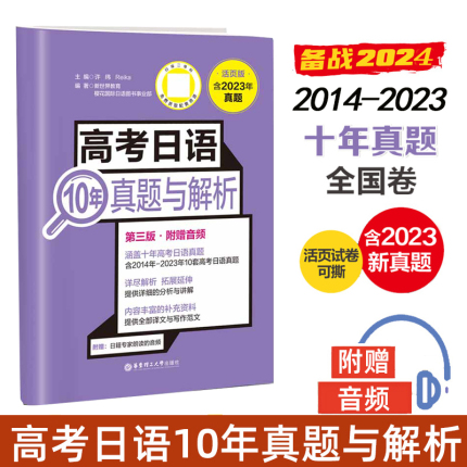 备考2024高考日语10年真题与解析全国卷高考真题正版2014-2023年真题高考日语高中高考日语真题历年译文写作范文高考真题试卷十年