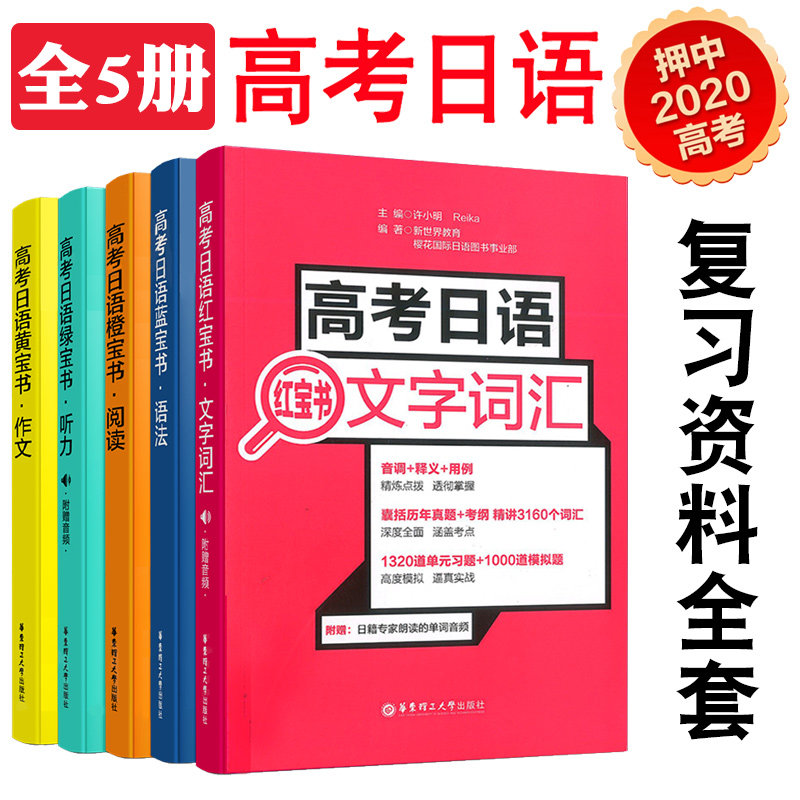 高考日语全册红蓝宝书文字词汇语法橙绿黄宝书阅读听力作文10年真题解析日语书籍入门自学高考日语冲刺宝典日语真题辅导书籍全国卷