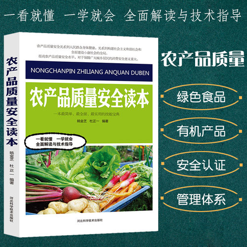 农产品质量安全读本农业种植技术大全书农产品质量安全现状体系市场消费农产品安全生产基本原则无公害绿色有机食品安全质量标准