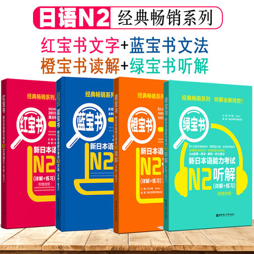 日语n2新日本语能力考试N2蓝宝书文法红宝书文字词汇橙宝书读解绿宝书听解日语书籍入门自学单词语法听力阅读理解新标准日本语初级