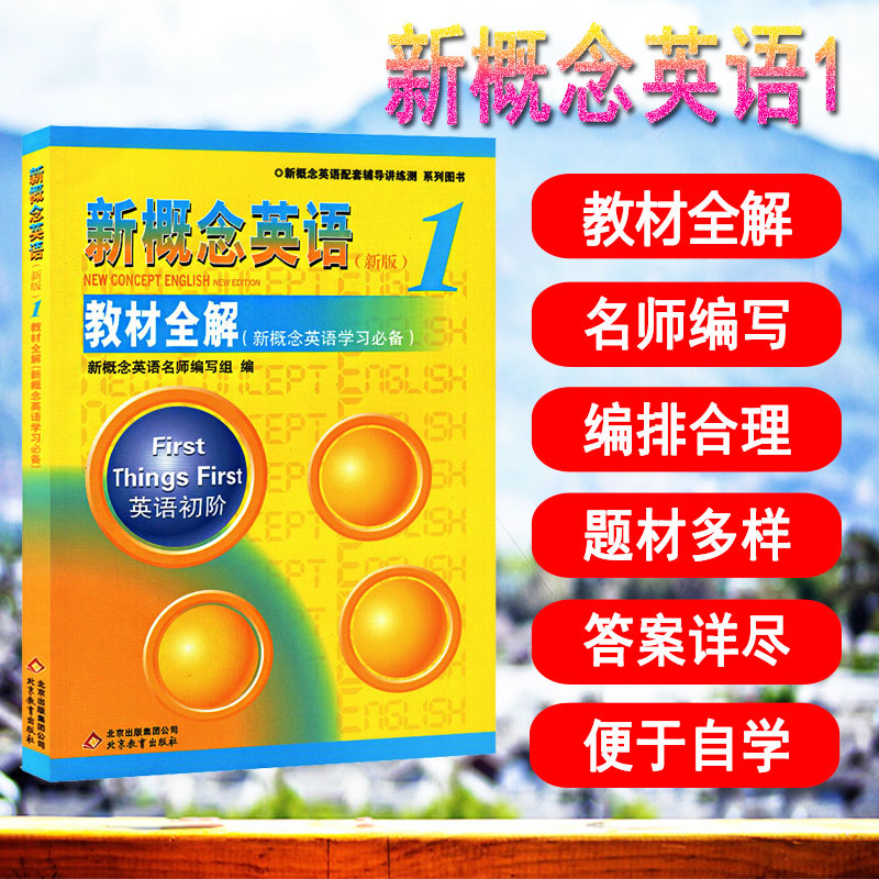 正版 新概念英语新版1 教材全解 英语初级 新概念英语教材配套辅导用书 小学初中外语学习教材 教师用书 新概念英语学习*备书籍