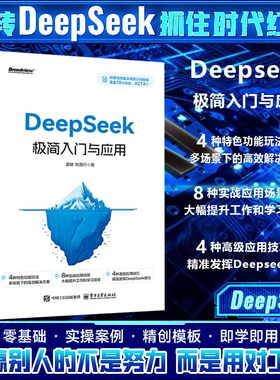 Deepseek极简入门与应用 零基础轻松学会附赠274个高质量提示词deepseek从入门到精通实用指南使用教程指导手册ai人工智能书籍