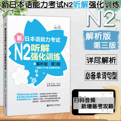 正版N2新日本语能力考试n2听解强化训练解析版第3版许小明 (附音频新增备考攻略)标准日本语详尽解析大家的日语新日语能力考前对策