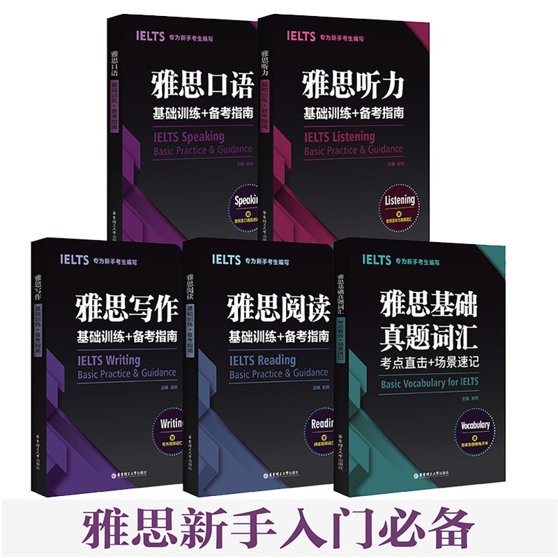 雅思口语雅思听力雅思写作雅思阅读雅思基础真题词汇考点直击场景速记基础训练备考指南剑桥雅思IELTS手把手考试资料十天突破真经