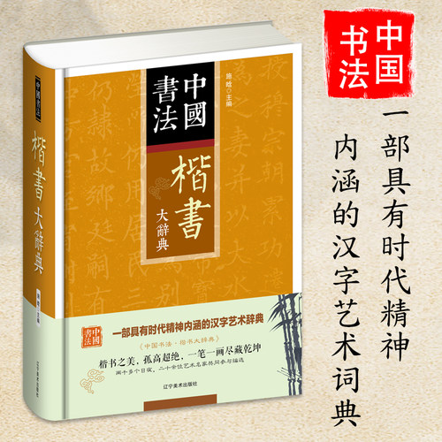 中国书法-楷书大辞典正版