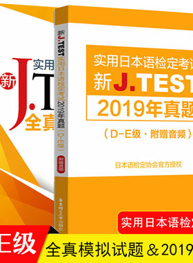 2020新正版J.TEST实用日本语检定考试2019年真题+全真模拟题D-E级日语书籍 入门自学jtest历年真题教材练习题中日交流新标准日本语