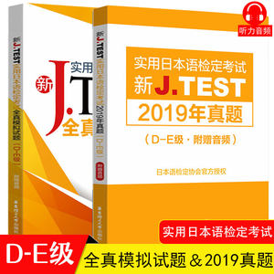 2020新正版J.TEST实用日本语检定考试2019年真题+全真模拟题D-E级日语书籍入门自学jtest历年真题教材练习题中日交流新标准日本语