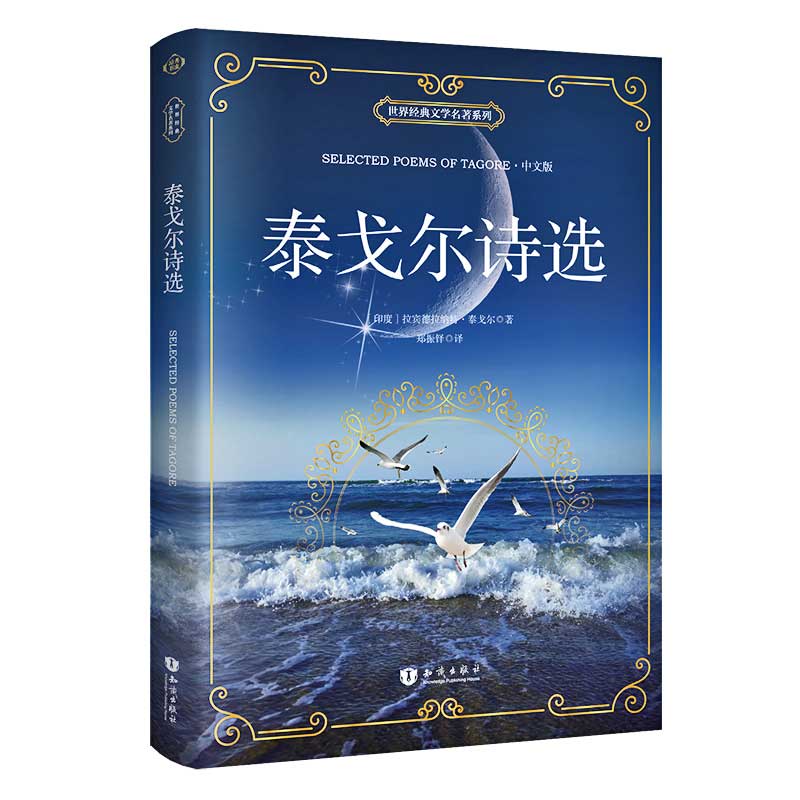 正版泰戈尔诗选中文版世界名著外国原著国外经典文学英文小说英语阅读文艺散文诗集英文读物*读课外书适合初中生阅读的畅销书读物