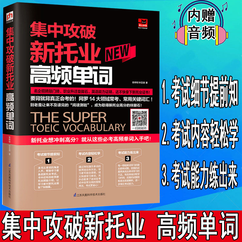 正版集中攻破新托业高频单词 曾婷郁 钟亚捷著 要背就背真正会考的 网罗14大领域常考常用关键词汇培养语感训练听力能力 英语词汇