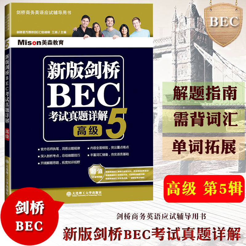正版新版剑桥BEC考试真题详解5高级 BEC真题集5详解高级BEC真题解析书籍剑桥商务英语考试辅导书BEC历年真题精解解题指南单词拓展