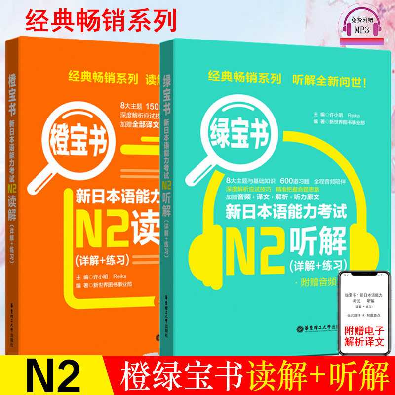 正版日语n2新日本语能力考试N2橙宝书读解+绿宝书听解听力阅读理解日语书