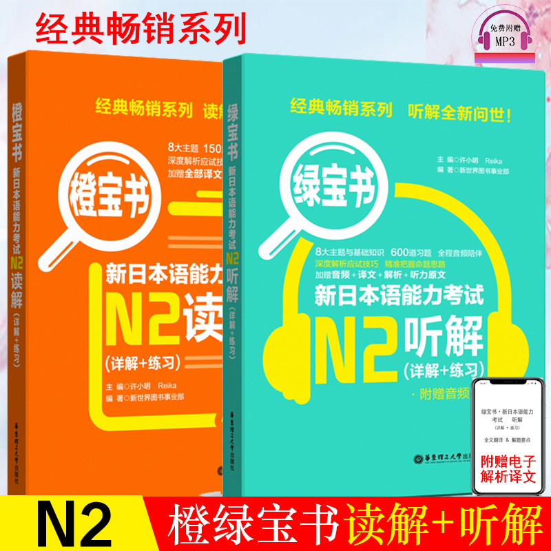 正版日语n2新日本语能力考试N2橙宝书读解+绿宝书听解听力阅读理解日语书籍入门自学新标准日本语初级日语教材人教版新编日语教程