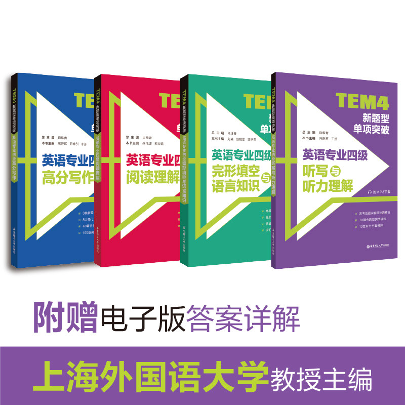 正版全4册tem4新题型单项突破英语专业四级听写与听力理解 完形填空与