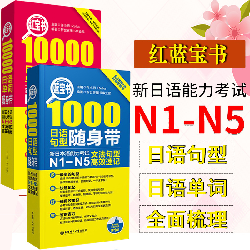 日语红蓝宝书n1-n5红宝书10000文字词汇+蓝宝书1000文法句型随身带日语单词口袋日语n1n2n3n4n5语法速记日语书籍教材入门自学真题