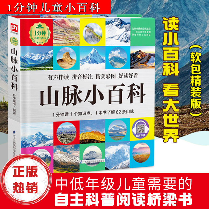 山脉小百科1分钟儿童小百科百科全书十万个为什么揭秘系列儿童翻翻书百问百答乐乐趣玩转科学中国少年儿童百科全书dk博物百科