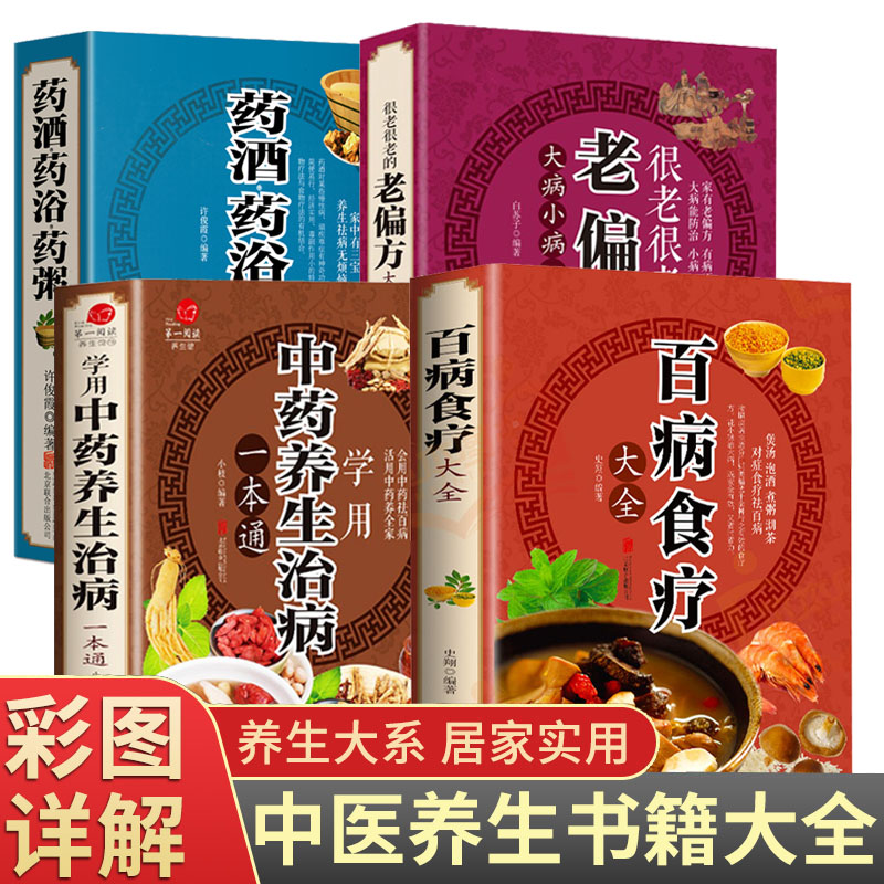 全4册百病食疗大全书