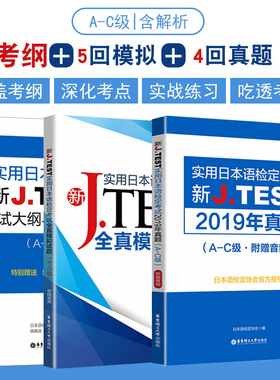 备考2021实用日本语检定考试A-C级新J.TEST考试大纲+全真模拟试题+2019年真题jtest真题ac日语自学教材日语高考新完全掌握n2n1正版