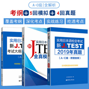 備考2021實用日本語檢定考試A 全真模擬試題 2019年真題jtest真題ac日語自學教材日語高考新完全掌握n2n1正版 C級新J.TEST考試大綱