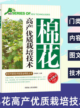 棉花高产优质栽培技术新农村新技术致富金钥匙丛书专家推荐权威版棉花生产概况生物特性选种高产管理技术病虫害防治技术彩色棉绒棉