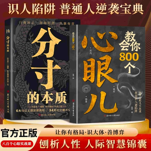 教会你800个心眼儿解析人情世故富人思维 教你识人避陷*学心眼儿能人谋事洞见不一样的自己六顶思考帽天机阳谋清醒思考的艺术书籍