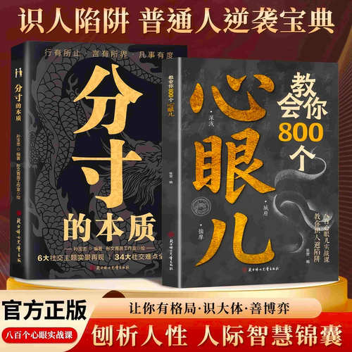 教会你800个心眼儿分寸书籍