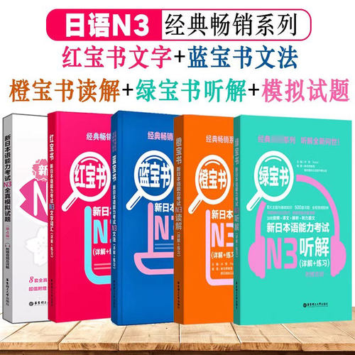 日语n3全套新日本语能力考试N3红宝书文字词汇蓝宝书文法橙宝书读解绿宝书听解全真模拟试题新标准日本语初级入门自学新编日语教材