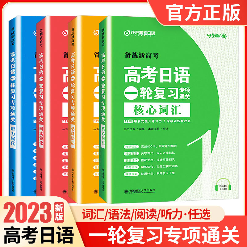正版4册 高考日语一轮复习专项通关·阅读强化核心词汇必备语法听力强化 高考日语真题强化训练普通高中课程高三日语真题演练复习