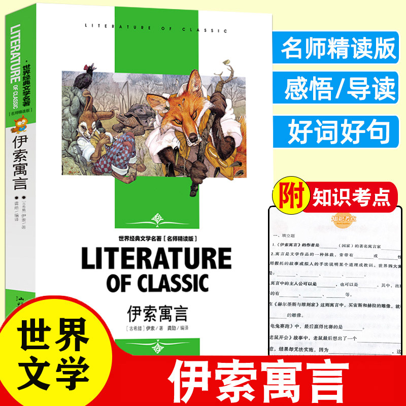 正版伊索寓言小学生阅读课外书籍青少年版儿童文学读物睡前故事书零基础初级入门好词好句延伸思考名师精读版世界经典文学名著小说
